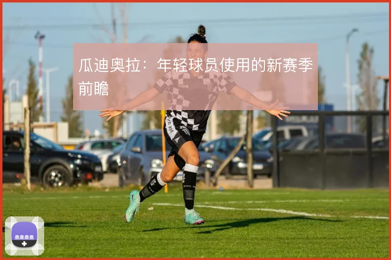 瓜迪奥拉：年轻球员使用的新赛季前瞻