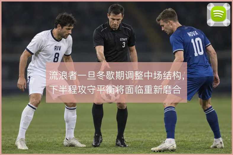 流浪者一旦冬歇期调整中场结构，下半程攻守平衡将面临重新磨合