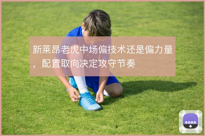 新莱昂老虎中场偏技术还是偏力量，配置取向决定攻守节奏