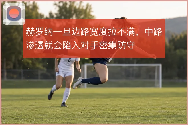赫罗纳一旦边路宽度拉不满，中路渗透就会陷入对手密集防守