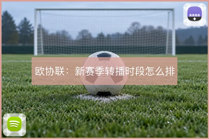 欧协联：新赛季转播时段怎么排