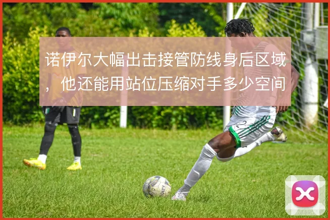 诺伊尔大幅出击接管防线身后区域,他还能用站位压缩对手多少空间