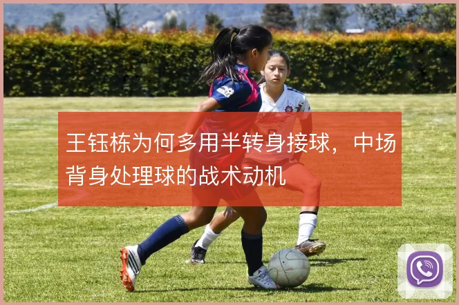 王钰栋为何多用半转身接球，中场背身处理球的战术动机