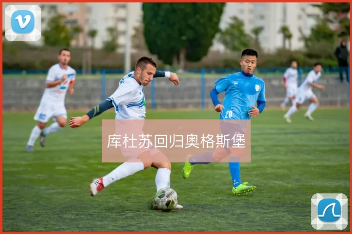 库杜苏回归奥格斯堡