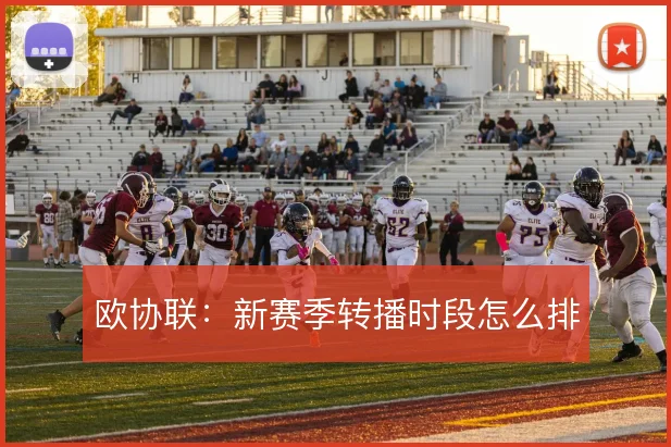 欧协联：新赛季转播时段怎么排