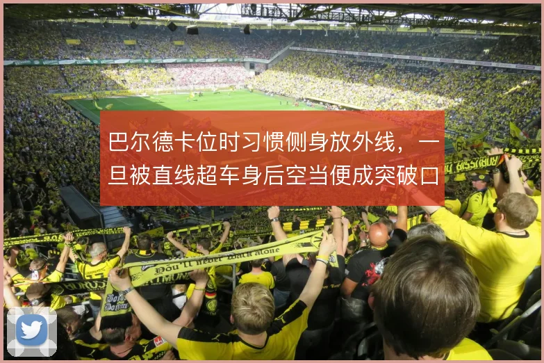 巴尔德卡位时习惯侧身放外线，一旦被直线超车身后空当便成突破口