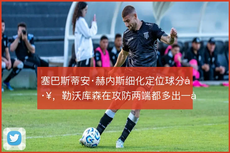 塞巴斯蒂安·赫内斯细化定位球分工,勒沃库森在攻防两端都多出一层套路