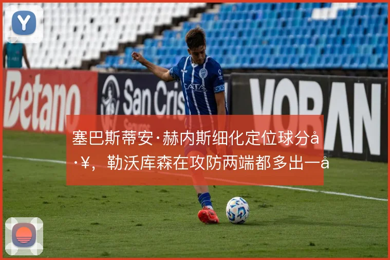 塞巴斯蒂安·赫内斯细化定位球分工，勒沃库森在攻防两端都多出一层套路