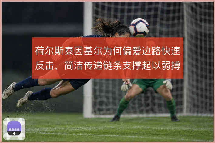 荷尔斯泰因基尔为何偏爱边路快速反击,简洁传递链条支撑起以弱搏强