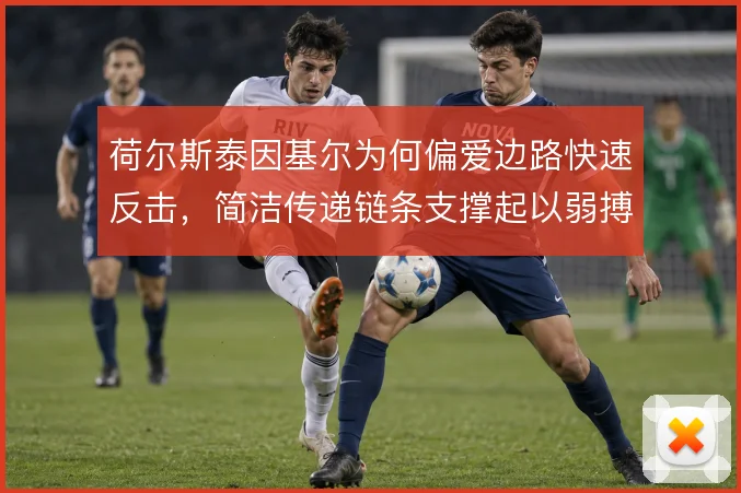 荷尔斯泰因基尔为何偏爱边路快速反击,简洁传递链条支撑起以弱搏强
