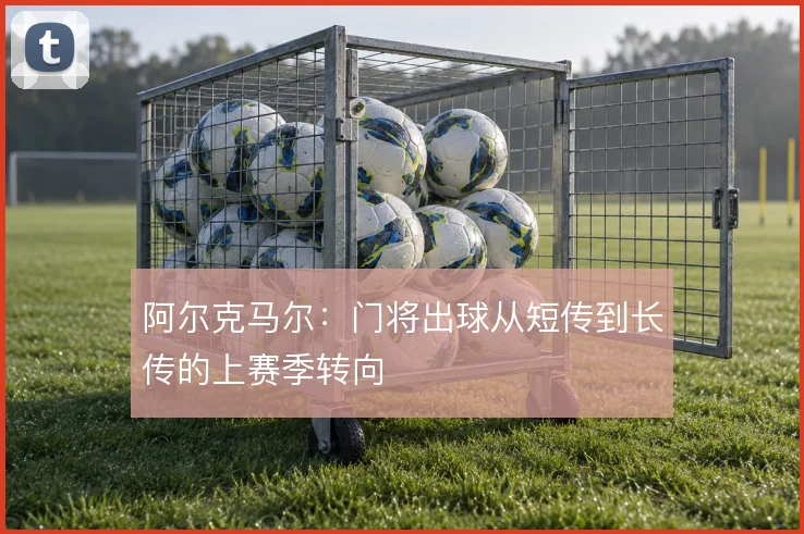 阿尔克马尔：门将出球从短传到长传的上赛季转向
