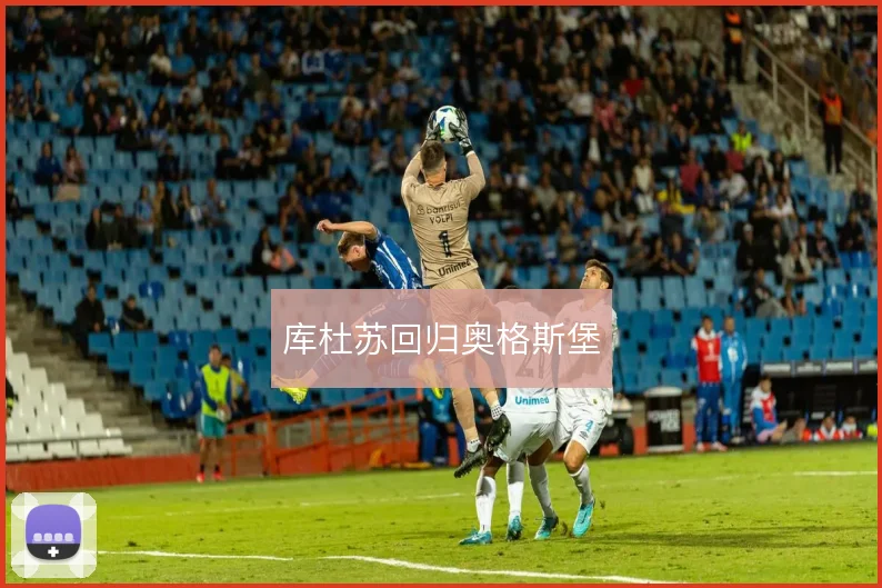 库杜苏回归奥格斯堡