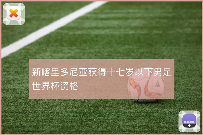 新喀里多尼亚获得十七岁以下男足世界杯资格