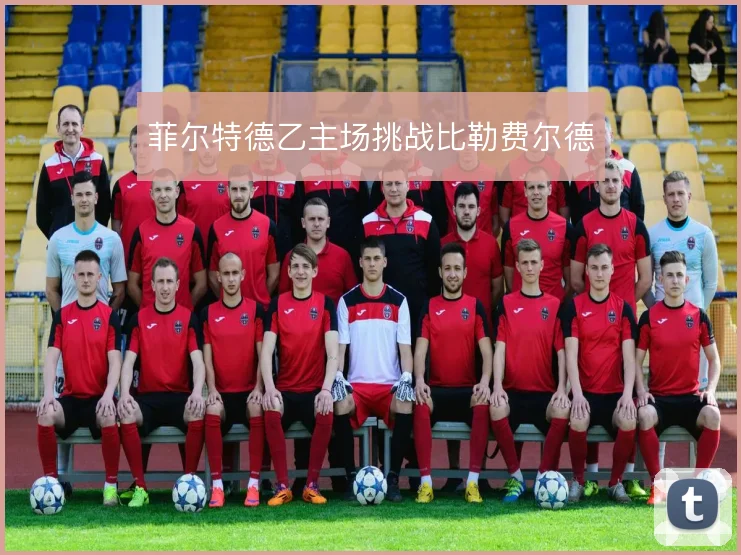 菲尔特德乙主场挑战比勒费尔德