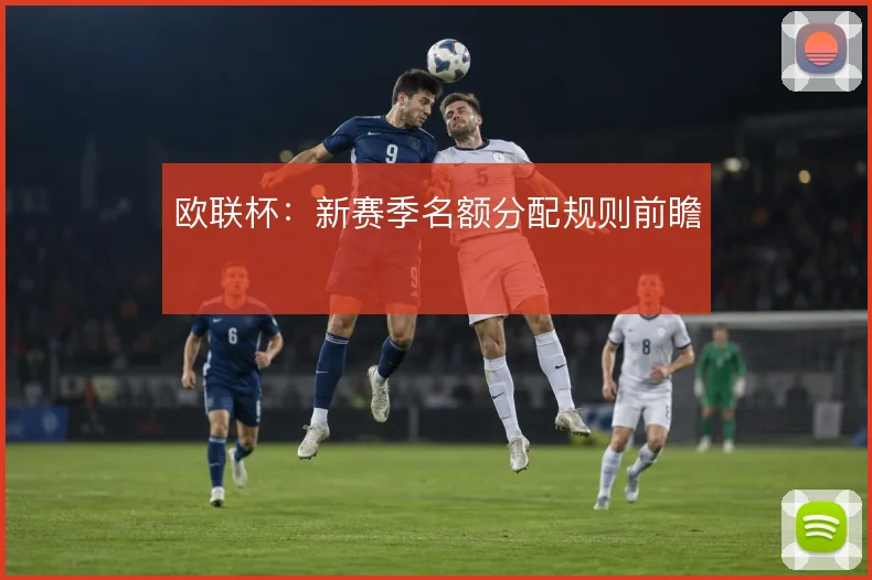欧联杯:新赛季名额分配规则前瞻