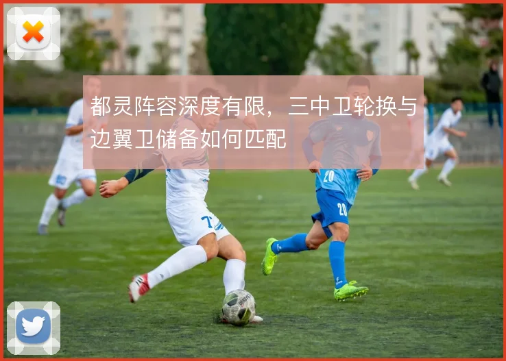 都灵阵容深度有限，三中卫轮换与边翼卫储备如何匹配