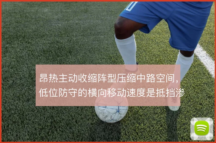 昂热主动收缩阵型压缩中路空间，低位防守的横向移动速度是抵挡渗透的基础