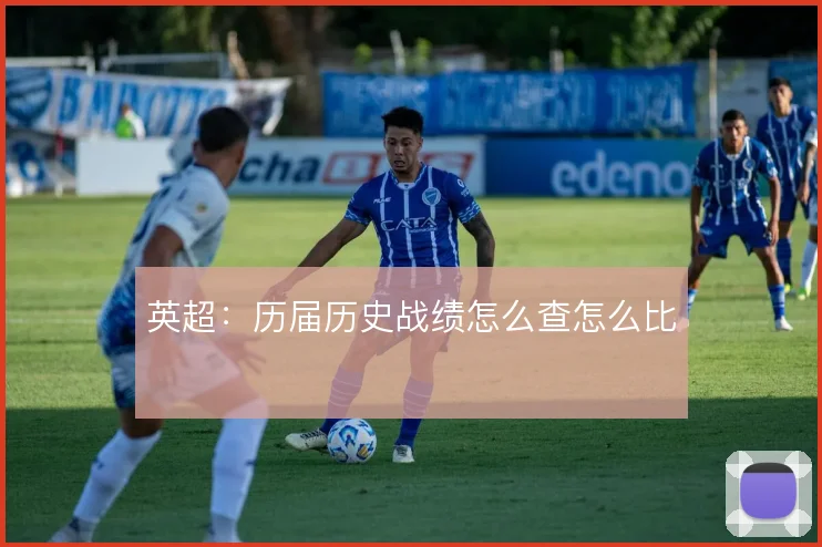 英超:历届历史战绩怎么查怎么比