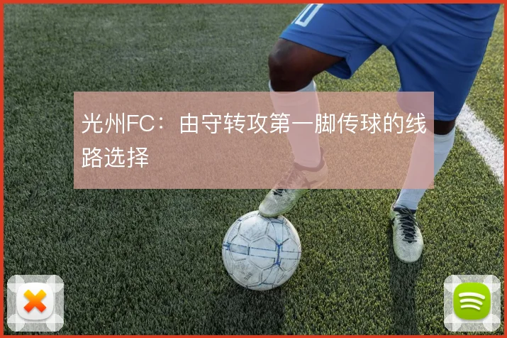 光州FC:由守转攻第一脚传球的线路选择