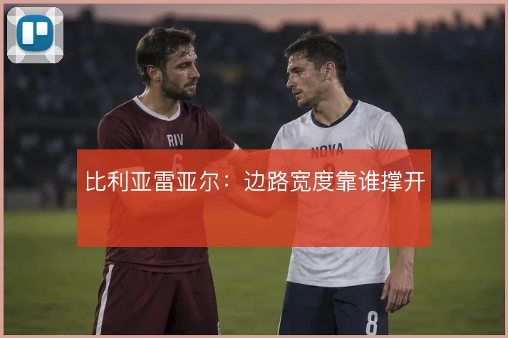比利亚雷亚尔：边路宽度靠谁撑开