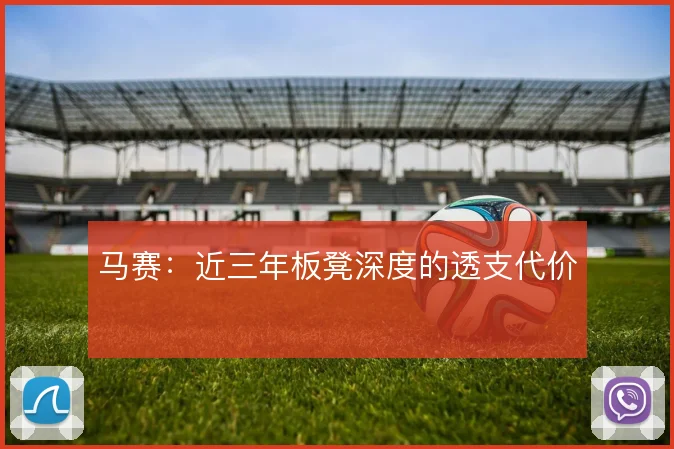 马赛：近三年板凳深度的透支代价