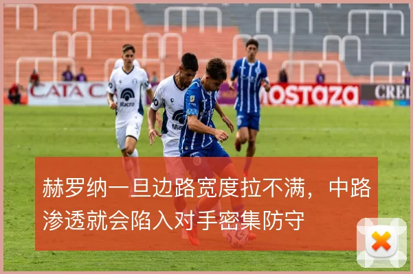 赫罗纳一旦边路宽度拉不满，中路渗透就会陷入对手密集防守
