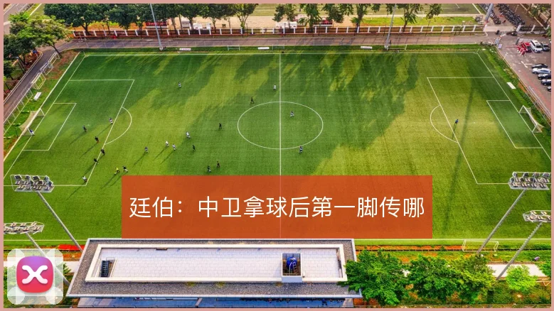 廷伯：中卫拿球后第一脚传哪
