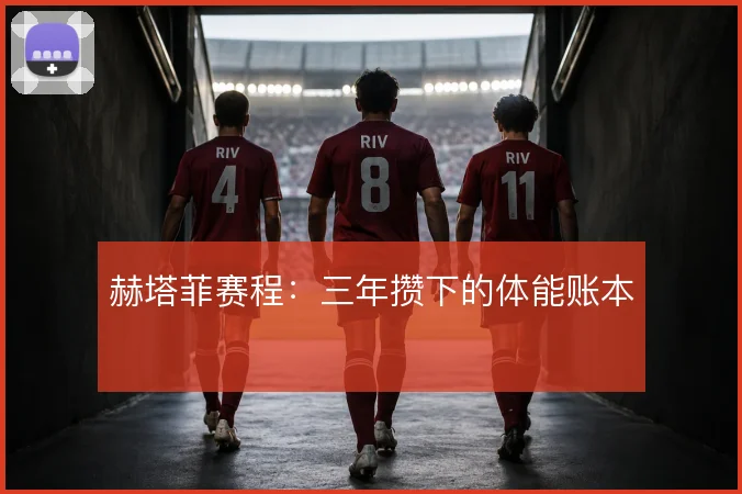 赫塔菲赛程:三年攒下的体能账本