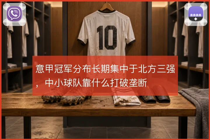 意甲冠军分布长期集中于北方三强，中小球队靠什么打破垄断