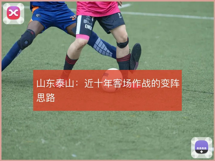 山东泰山：近十年客场作战的变阵思路