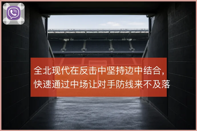 全北现代在反击中坚持边中结合,快速通过中场让对手防线来不及落位