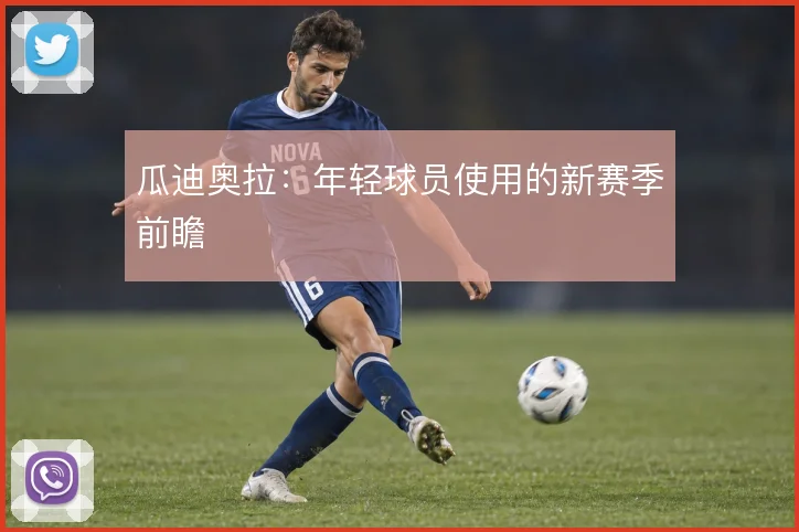瓜迪奥拉：年轻球员使用的新赛季前瞻