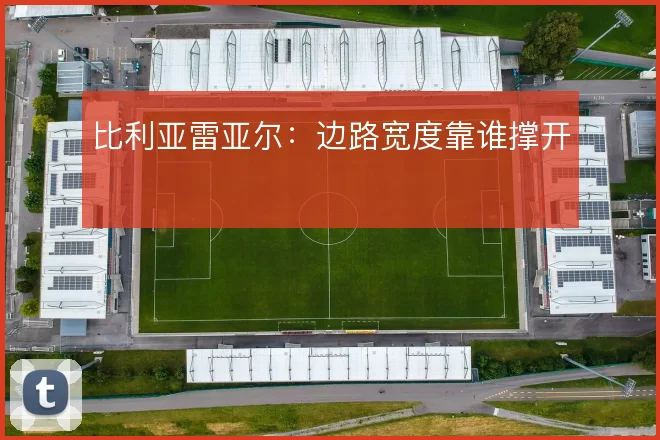 比利亚雷亚尔：边路宽度靠谁撑开