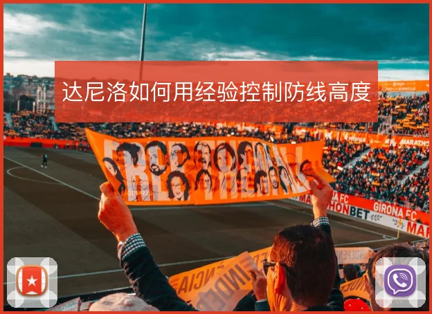 达尼洛如何用经验控制防线高度